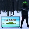 На Бали