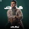 About كيف حالك Song
