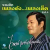 รำวงกลางทุ่ง