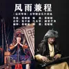 About 风雨兼程 Song
