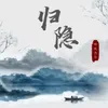 About 归隐 Song