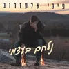 נלחם בעצמי