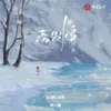 离别雪