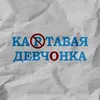 About Картавая девчонка Song