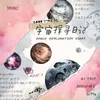 About 宇宙探寻日记 Song