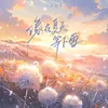 像在夏天等下雪