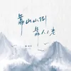 About 靠山山倒靠人人老 Song