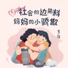 社会的边角料，妈妈的小骄傲