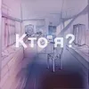 Кто я?