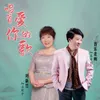 About 唱首爱你的歌 Song