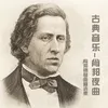 肖邦夜曲 降D大调夜曲 Op.27 No.2