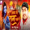 About Awadh Me Ram Padhare Hai Song