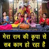 About Mera Ram Ki Kirpa Se Sab Kaam Ho Raha Hai Song