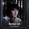 About Ботам-ай Song
