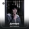 About Динара Song