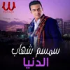 About الدنيا Song