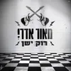 About רוק ישן Song