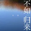 About 不如归来 Song