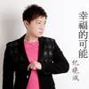 About 幸福的可能 Song