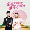 About 柔柔的眼波柔柔的你 Song