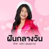 About ฝันกลางวัน Song