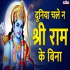 About Duniya Chale Na Shree Ram Ke Bina Song