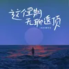 About 这个星期无聊透顶 Song