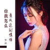 About 你我怎么变成这副模样 Song