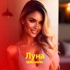 About Луна Song