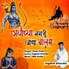 About Ayodhya Nagri Jana Balam Song