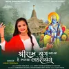 About Shree Ram Yug Aaya He Bhagwa Lehrayenge Song