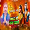 About Avadh Me Ram Padhare Song