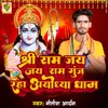 Shree Ram Jai Jai Ram Gunj Raha Ayodhya Dham