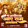 About Ayodhya Aaye Ram Bhagban Song