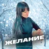 About Желание Song