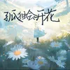 About 孤独会开花 Song