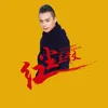 About 红尘三千丈 Song