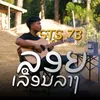 About ລອຍເລືອນລາງ Song