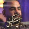 عشقك ماشي ساهل