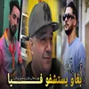 About بغاو يستشفو فيا Song