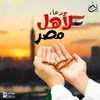 About دعاء لأهل مصر Song