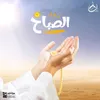 About دعاء الصباح Song