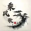 About 乘风歌 Song