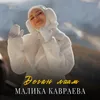 About Деган лаам Song