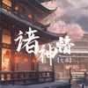 About 诸神情义 Song