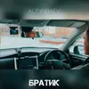 About Братик Song