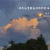 About 你忘记曾经我们的约定吗 Song