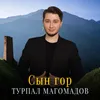 Сын гор