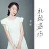 About 礼貌退场 Song