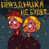 Праздника не будет